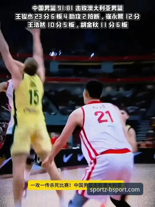 BSPORT使用教程推荐 中国男篮91-81战胜澳大利亚,王俊杰23分闪耀全场!如何通过BSPORT官网回顾这场精彩对决?
