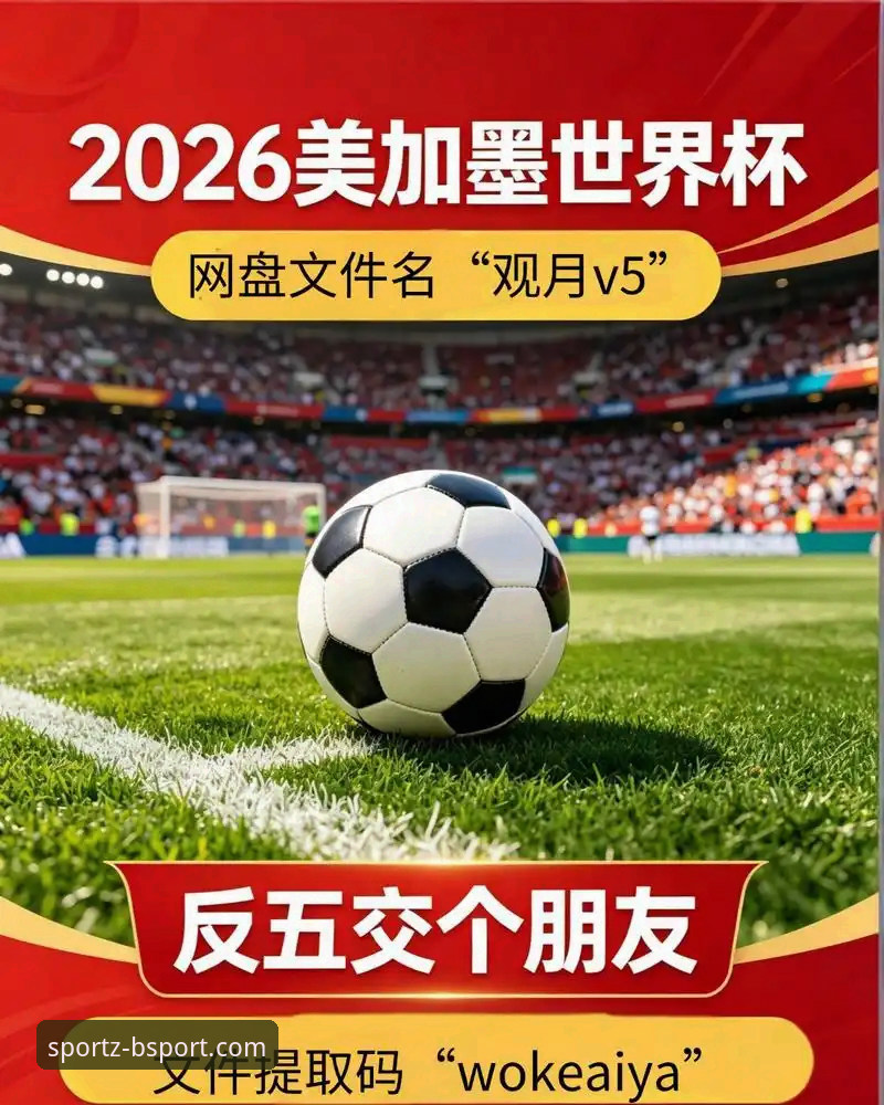 世界杯排名剧变深度解读：B体育官方安卓用户观赛体验完整指南